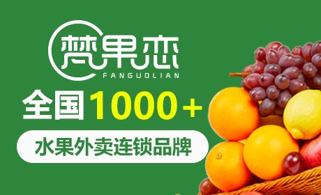 梵果恋加盟