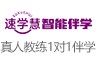 速学慧智能伴学