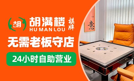 胡满楼棋牌室
