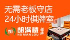 胡满楼棋牌室加盟