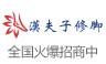 汉夫子修脚