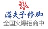 汉夫子加盟