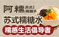 携手阿糯 开启甜蜜事业