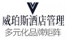威珀斯酒店加盟