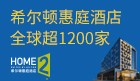 希尔顿惠庭酒店加盟