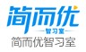 简而优智习室