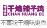 馋煌帝干煸辣子鸡
