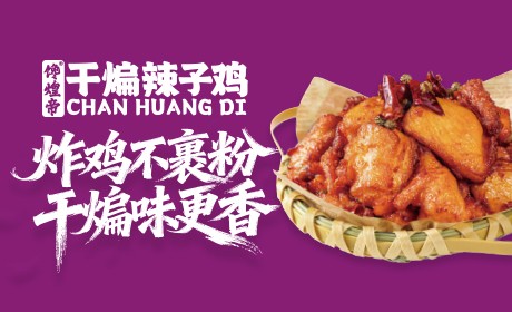 馋煌帝干煸辣子鸡 馋煌帝干煸辣子鸡