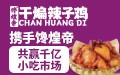 馋煌帝干煸辣子鸡加盟