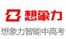 想象力智能中高考