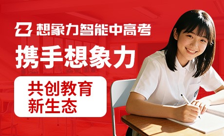 想象力智能中高考