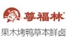 尊福林烤鸭