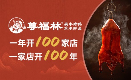 尊福林烤鸭 尊福林烤鸭