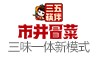 三五筷拌市井冒菜