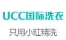 ucc国际洗衣加盟