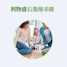 利物盛石墨烯地暖
