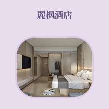 麗枫酒店