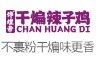 馋煌帝干煸辣子鸡