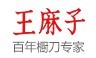 王麻子加盟