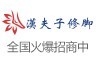 汉夫子修脚