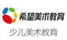 希望美术教育