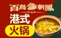 百鸟朝凤港式鸡火锅