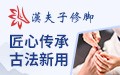 汉夫子修脚