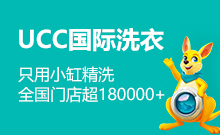 UCC国际洗衣