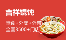 吉祥馄饨