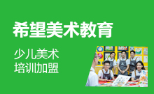希望美术教育