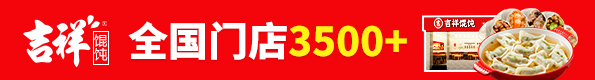 吉祥馄饨