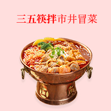 三五筷拌市井冒菜