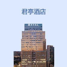 君亭酒店