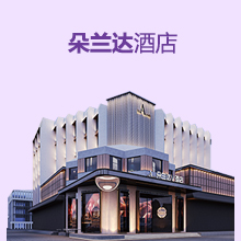 朵兰达酒店