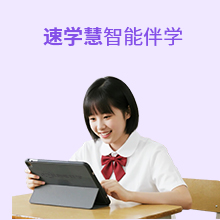 速学慧智能伴学
