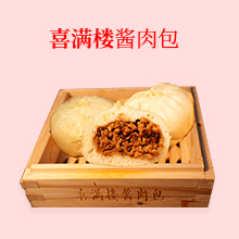 喜满楼酱肉包，手工制作 现包现蒸，中高端特色酱肉包赛道