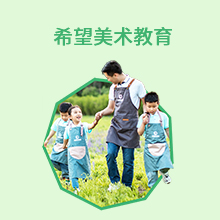 希望美术教育，4-15岁少儿美术教育连锁品牌，整店输出 专人指导