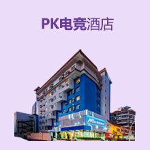 PK电竞酒店，帮你解决酒店闲置房，始于电竞酒店·不止于电竞酒店