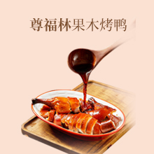 尊福林果木烤鸭草本鲜卤，一年开100家店 一家店开100年