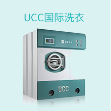 UCC国际洗衣，只用小缸精洗，全国门店超18000+