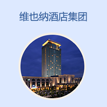 维也纳酒店集团，中档商务连锁酒店，您开酒店我出钱