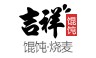 吉祥馄饨