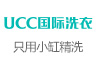 UCC国际洗衣