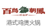 百鸟朝凤港式鸡火锅