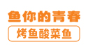 鱼你的青春