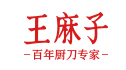 王麻子加盟