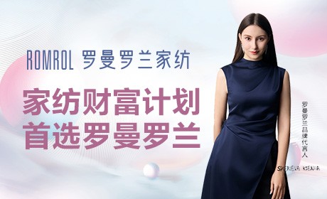 罗曼罗兰家纺