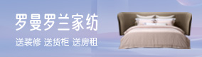 罗曼罗兰家纺