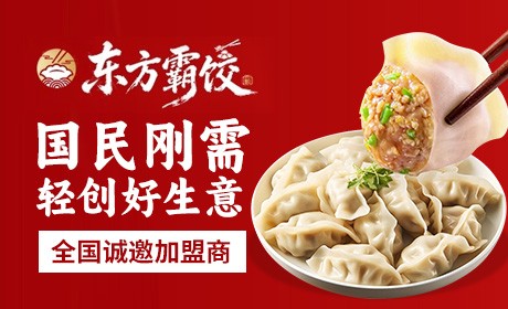东方霸饺加盟