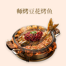 师烤豆花烤鱼